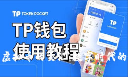 讽刺动画与虚拟币的交汇：数字时代的幽默与批评