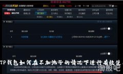  TP钱包如何在不加池子的
