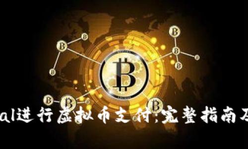 如何使用PayPal进行虚拟币支付：完整指南及用户需求分析