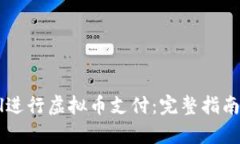 如何使用PayPal进行虚拟币