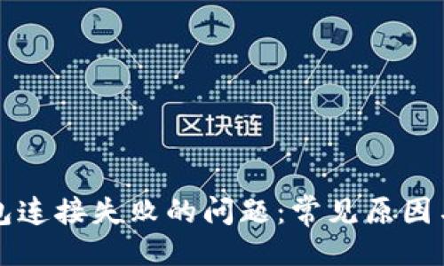 生成：
解决TP钱包连接失败的问题：常见原因与解决方案