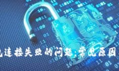 生成：解决TP钱包连接失败