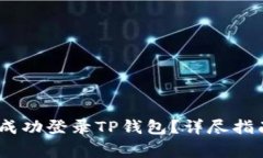 :如何在新手机上成功登录