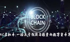 ATAC虚拟币：一场关于创新