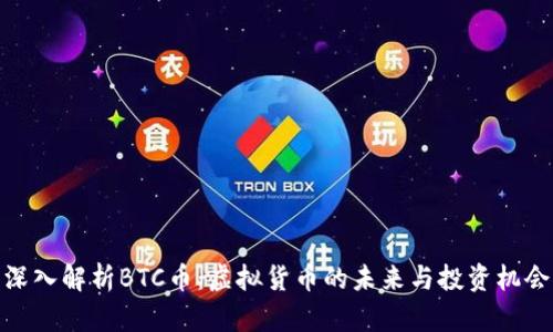 深入解析BTC币：虚拟货币的未来与投资机会