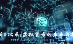 深入解析BTC币：虚拟货币