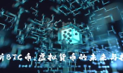 深入解析BTC币：虚拟货币的未来与投资机会