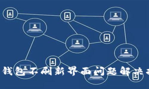  TP钱包不刷新界面问题解决指南