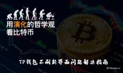  TP钱包不刷新界面问题解
