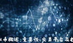 AQT虚拟币概述：重要性、