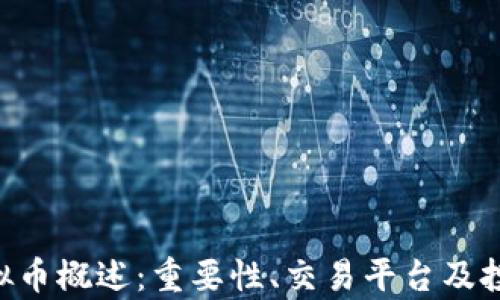 
AQT虚拟币概述：重要性、交易平台及投资前景