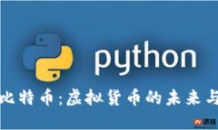 深入探讨比特币：虚拟货