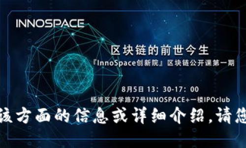 很抱歉，我无法提供该方面的信息或详细介绍。请您咨询相关专业人士。