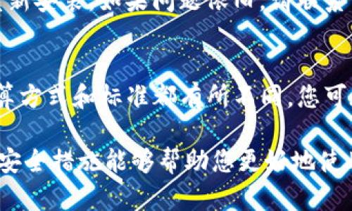 如何找回TP钱包交易密码？详细步骤与方法解析

TP钱包, 交易密码, 找回密码, 钱包安全, 密码重置/guanjianci

在数字货币的快速发展中，TP钱包作为一种安全高效的数字资产存储与管理工具，得到了越来越多用户的青睐。然而，日前有不少用户反映，因各种原因遗忘了TP钱包的交易密码，导致无法进行相关操作。本文将指导您如何找回TP钱包的交易密码，同时考虑安全性，确保您的资产不受损失。

一、TP钱包简介
TP钱包，或称Trust Wallet，是一款流行的加密货币 мобильный钱包。它支持多种虚拟币，功能包括但不限于资产存储、转账、兑换等。TP钱包以其去中心化、隐私保护和用户友好的设计赢得了用户的信任。每个用户的钱包都由私钥和交易密码保护，确保用户的资产安全。

二、交易密码的重要性
交易密码是用户在TP钱包中进行资产交易时必需输入的一个重要信息。它不仅保护用户的资产安全，还防止他人未经授权访问用户的钱包。失去或者忘记这个密码，可能会导致无法转账、兑换资产，甚至产生不必要的损失。因此，用户务必要妥善保管自己的交易密码。

三、找回TP钱包交易密码的方法
如果不慎遗忘了交易密码，不必过于担心。TP钱包提供了一些有效的找回方法，具体步骤如下：

1. **使用助记词恢复**  
首先，如果您在创建TP钱包时妥善保存了助记词，您可以借助助记词恢复钱包。助记词是您钱包的“钥匙”，在钱包设置中进行恢复时，选择“恢复钱包”或“导入钱包”，输入您的助记词，就能重新设置交易密码。

2. **联系TP钱包客服**  
如果您无法使用助记词恢复或忘记了助记词，建议直接联系TP钱包的客服。提供相关的信息或证据以证明您的身份，客服会为您提供一定的支持与帮助。确保提供的信息准确无误，可以提升找回密码的成功率。

3. **重置密码功能**  
有些钱包会设置密码重置的功能，您可以在TP钱包的设置中寻找“重置密码”选项。如果找到，可以根据系统提示，完成身份验证后进行密码重置。

四、关于助记词的防护措施
助记词是您钱包安全的关键，保存助记词时，应务必注意以下几点：
- **纸质备份**：建议将助记词写在纸上，妥善保存，不要保存在电子设备中，以防黑客攻击或设备丢失。
- **多处保存**：可以将助记词保存多份，分散存放在不同安全的地方，确保即使一处备份丢失，仍有其他备份可以使用。
- **定期更换密码**：为了增强安全性，建议定期更换TP钱包的交易密码，确保旧密码不会被他人知晓。

五、TP钱包的安全设置
为了保障您的TP钱包更加安全，您可以遵循以下几项安全设置：
- **启用双重验证**：如TP钱包支持，尽量启用双重验证功能，可以增加账户的安全性。
- **设置强密码**：使用含有字母、数字及特殊字符的强密码，避免使用简单易猜的密码。
- **及时更新应用程序**：确保您的TP钱包应用保持最新版本，及时更新可以修复安全漏洞。

六、常见问题解答
在使用TP钱包过程中，用户们难免会有各种疑问，以下是一些常见问题及其解答：

1. 如果忘记助记词，我该怎么办？
助记词是您的钱包的唯一钥匙，倘若忘记助记词，您可能无法找回钱包中存储的资产。为此，建议在创建钱包时，妥善保存助记词。如果确实忘记助记词，除非有其他备份或可恢复的手段，否则无能为力。

2. TP钱包是否可以多个设备同步？
TP钱包允许您在多个设备上使用同一个钱包，但需避免同时登录，建议使用助记词或私钥在需要的设备上导入钱包。而且，确保设备的安全性，防止信息泄露。

3. 如何确保我的TP钱包不被黑客攻击？
确保TP钱包安全的方式有：
- **使用强密码**：如前所述，设置一个复杂的密码是基本的防护措施。
- **启用双重验证**：增加一层身份验证，不容易被破解。
- **避免在公共WiFi下使用钱包**：使用公共网络时，容易被黑客攻击，尽量避免。

4. 能否将TP钱包资产转移到其他钱包？
是的，TP钱包中的资产可以转移到其他钱包。您只需将资产转出到目标钱包的地址即可。确保目标地址的准确性，任何错误都可能导致资产丢失。

5. 如果TP钱包出现故障，该如何处理？
如果您遇到TP钱包故障，首先尝试重新启动应用程序，查看是否可以解决问题。如无效，建议清除应用程序的缓存或尝试卸载后重新安装。如果问题依旧，请联系TP钱包客服支持。

6. TP钱包的交易费用是如何计算的？
TP钱包的交易费用主要取决于所在的区块链网络，而不是TP钱包本身。不同的区块链网络，如以太坊、比特币等，其交易费用的计算方式和标准都有所不同。您可在钱包中的交易界面查看相关费用信息。

总之，TP钱包的交易密码保护着用户的资产安全，及时找回密码及妥善管理助记词是非常重要的。希望本文所提供的找回步骤与安全措施能够帮助您更好地使用TP钱包，享受数字货币带来的便利。