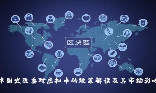 中国发改委对虚拟币的政策解读及其市场影响