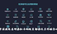 中国发改委对虚拟币的政