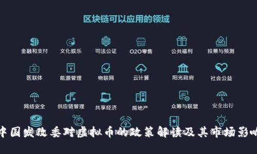 中国发改委对虚拟币的政策解读及其市场影响