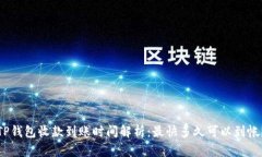 TP钱包收款到账时间解析：