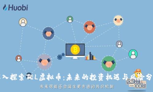 深入探索TEL虚拟币：未来的投资机遇与风险分析