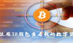 : 如何使用TP钱包查看我的