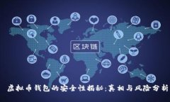  虚拟币钱包的安全性揭秘