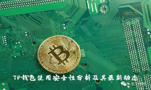 TP钱包使用安全性分析及其最新动态