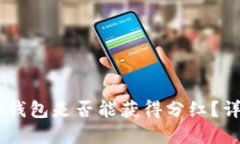 SHIB币放在TP钱包是否能获