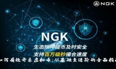 如何有效开采虚拟币：从