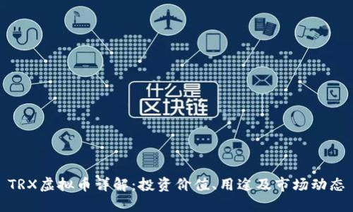TRX虚拟币详解：投资价值、用途及市场动态