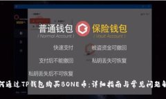 如何通过TP钱包购买BONE币