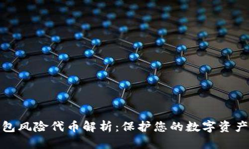 TP钱包风险代币解析：保护您的数字资产安全