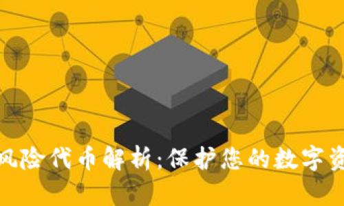 TP钱包风险代币解析：保护您的数字资产安全