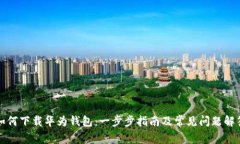 如何下载华为钱包：一步