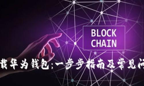 如何下载华为钱包：一步步指南及常见问题解答
