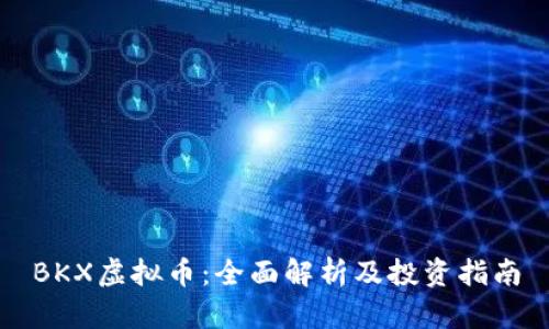 BKX虚拟币：全面解析及投资指南