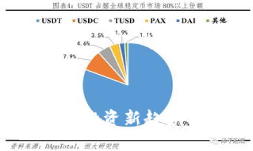 微盘虚拟币：投资新趋势与未来展望