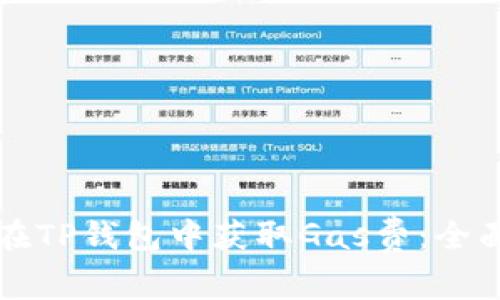 如何在TP钱包中获取Gas费：全面指南