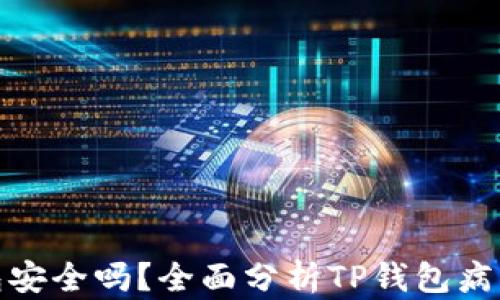 
TP钱包安全吗？全面分析TP钱包病毒风险