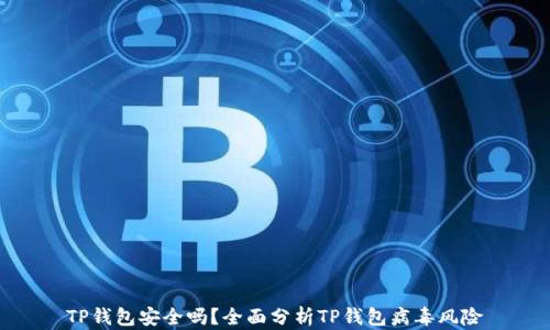 
TP钱包安全吗？全面分析TP钱包病毒风险