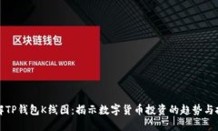 详解TP钱包K线图：揭示数