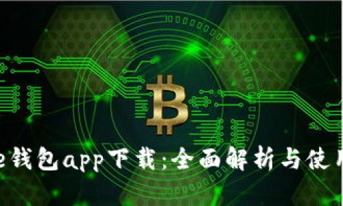 工银e钱包app下载：全面解析与使用指南