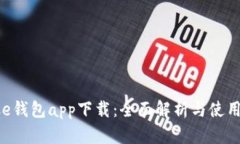 工银e钱包app下载：全面解