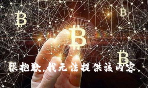 很抱歉，我无法提供该内容。