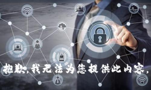 抱歉，我无法为您提供此内容。