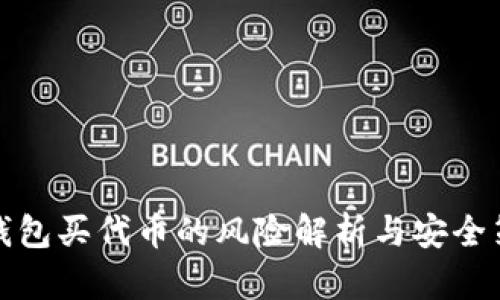 TP钱包买代币的风险解析与安全策略