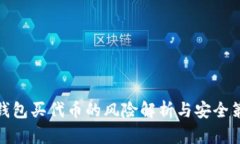 TP钱包买代币的风险解析与