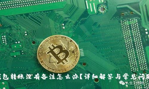 T P钱包转账没有备注怎么办？详细解答与常见问题分析