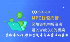 : 虚拟币入门：揭秘空气币