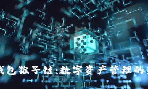 T P 钱包猴子链：数字资产管理的新选择