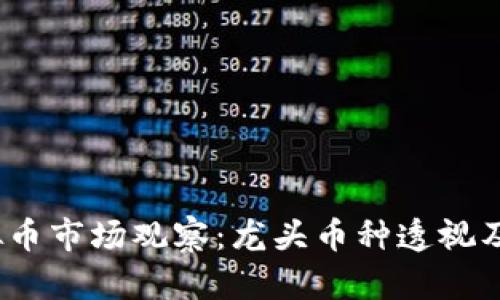 2023年虚拟币市场观察：龙头币种透视及其未来趋势